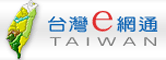 台灣e網通